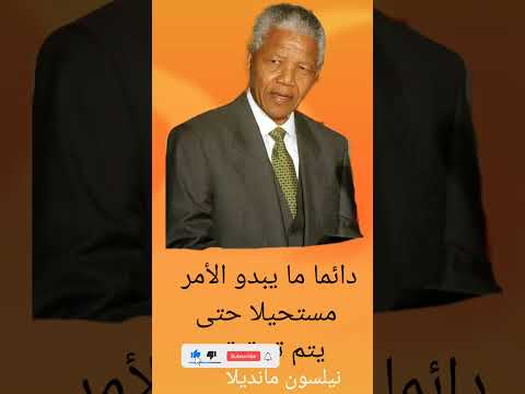 خطاب نيلسون مانديلا التحفيزي