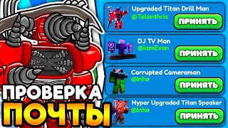 🎁 ПРОВЕРИЛ ПОЧТУ И В ШОКЕ ОТ ПОДАРКОВ... в Toilet Tower Defense!