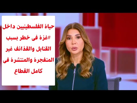 حياة الفلسطينيين داخل غزة في خطر بسبب القنابل والقذائف غير المنفجرة والمنتشرة في كامل القطاع