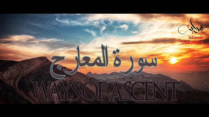 Surah Al Ma'arij - The Ways of Ascent