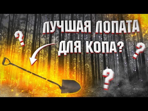 лучшая лопата для копа?