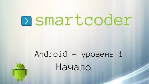 Smartcoder. Android курс – Уровень 1. Начало