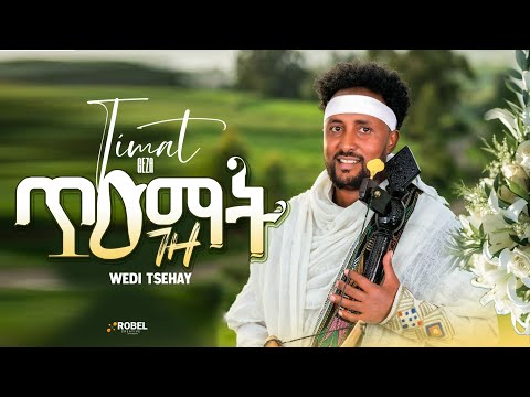 Fseha Hayliay (Wedi Tsehay) ጥዑማት ገዛ-ፍሳሃ ሃይላይ(ወዲ -ፀሓይ) New Traditional Tigrigna music 2026