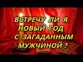 Встречу ли я Новый год с загаданным мужчиной?