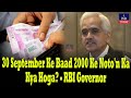 30 September Ke Baad 2000 Ke Noto'n Ka Kya Hoga? - RBI Governor | IND Today
