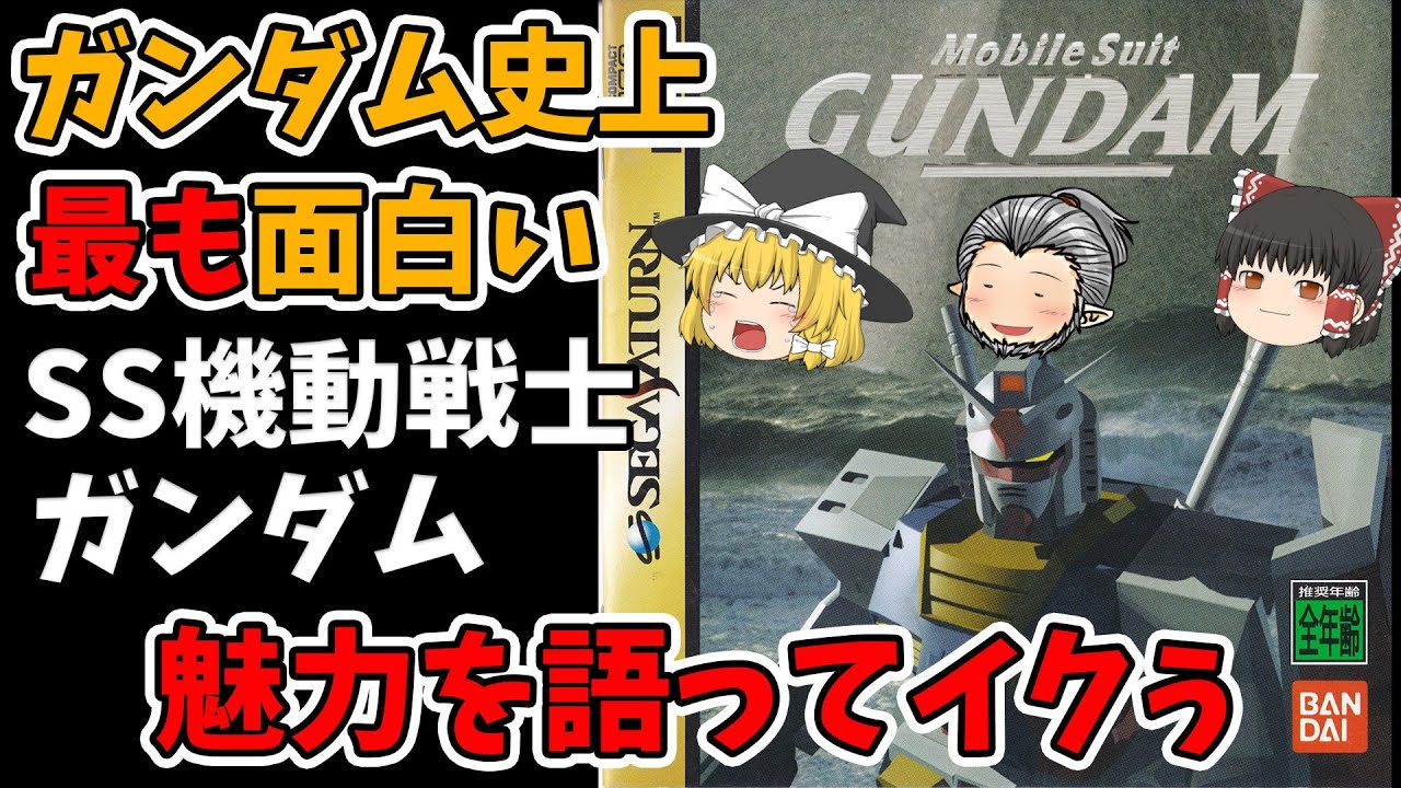 【全ムービーあり】ガンダムゲーム史上最高に面白いセガサターン版機動戦士ガンダムを紹介！【メリ爺のレトロゲーム紹介】
