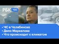 Режим ЧС в Челябинске: подробности. Что происходит с климатом в России. Дело экс-главы Марий Эл