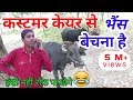 part- 3, कस्टमर केयर को पागल कर दिया "भैंस बेचना है" ( shayari comedy ) || fun friend india ||