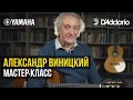 Мастер-класс на гитаре #1 Александр Виницкий. Один день в Марселе. Урок с В. Шашковой и И.Мыслицким