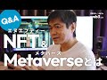 【質問コーナー】Joiが質問に答えます!NFT とメタバース編
