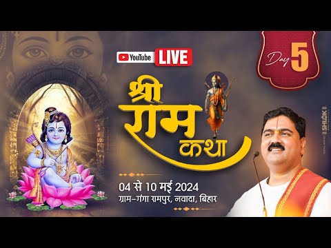 SHRI RAM KATHA  PUJYA RAJAN JEE  NAWADA BR I BAAL LILA  DAY 05