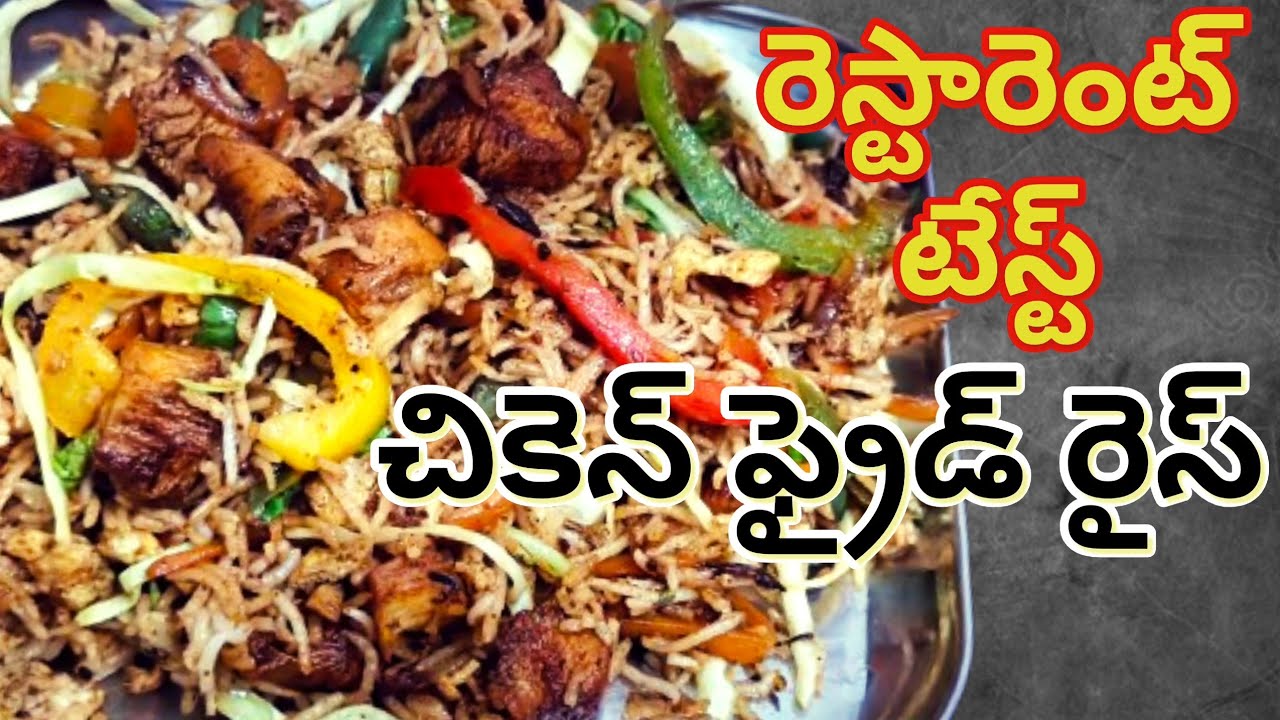 చికెన్ ఫ్రైడ్ రైస్ | రెస్టారెంట్ స్టైల్ | సులభంగా ఇంట్లో ఎలా తయారు చేయాలి