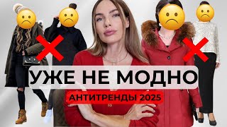 No Longer in Fashion! Anti-Trends and Style Mistakes Winter 2026