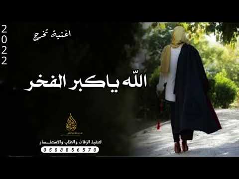 زفة تخرج حلم التخرج الله ياكبر الفخر جديد وحصري