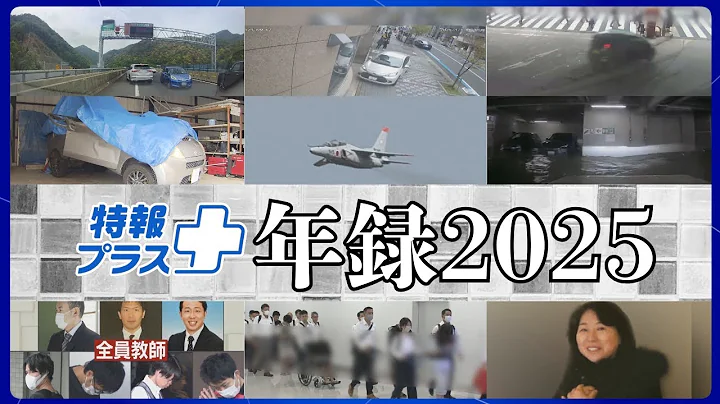 名古屋主婦殺害事件・元愛知県警幹部が語る「解決までに26年かかったワケ」【特報+】東海地方2025年重大ニュース