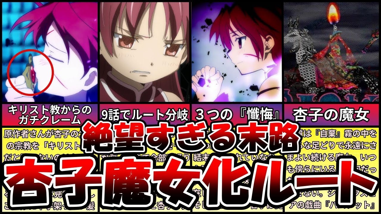 まどマギ ほむらがフラグだった 杏子魔女化ルート徹底解説 ゆっくり解説 Youtube まどマギ ほむらがフラグだった 杏子魔女化ルート徹底解説 ゆっくり解説 Youtube