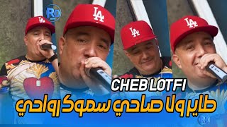 Cheb lotfi 2023 •طاير ولا صاحي ياسموك رواحي©️succès tiktok (exclusive new rai)