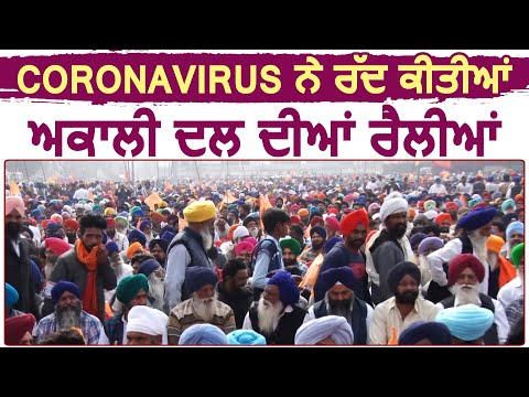 Coronavirus के कारण Akali Dal ने Postponed की रैलियां