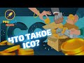 ICO - самая прибыльная тема на бычьем рынке | Виды ICO в 2021 | Casper и Mina -   потенциальные иксы