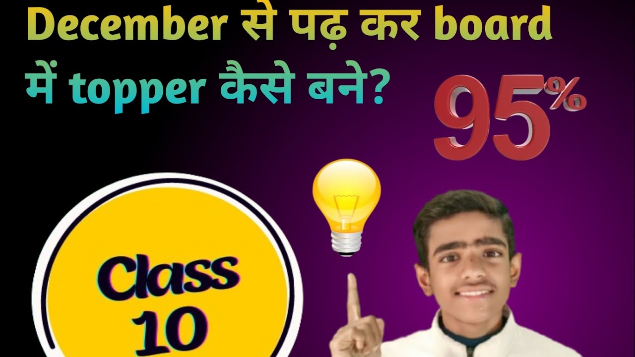 सभी Topper यहीं करते है | topper kaise bane!Class 10 ✅ 1 December से Exam तक कैसे पढ़ें?