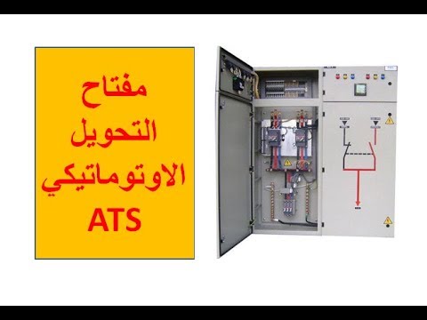 فيديو: ما هو مفتاح التحويل التلقائي كيف يعمل؟