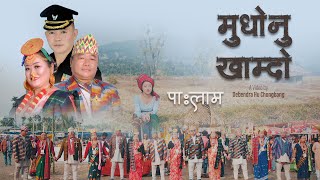 मुदोखाम्दो | Suman Limbu | Niranta Nembang | Sunita sanyak | New Limbu Paa:laam 2023