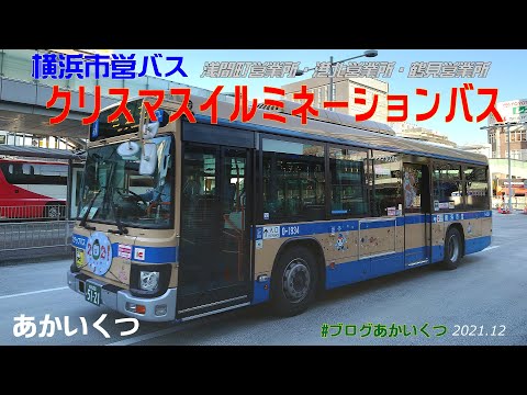 横浜市営バス クリスマスイルミネーションバス21 浅間町営業所 港北営業所 鶴見営業所 Youtube 横浜市営バス クリスマスイルミネーションバス21 浅間町営業所 港北営業所 鶴見営業所 Youtube