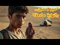 الرجولة في الصبر قصة اليتيم الصابر لما صبر نال ولقن عمه درس عمره الرجولة في الصبر