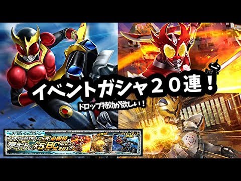 イベントガシャ２０連！ドロップ特効が欲しい！♪仮面ライダーシティウォーズ！しめじゆっくりやってます♪