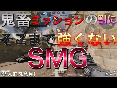 【CODモバイル】鬼畜ミッションの割にそこまで強くないSMG 【AKinoyoru】