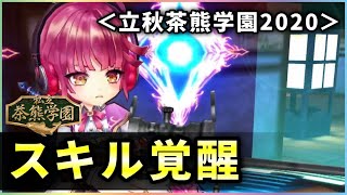 【白猫】立秋茶熊学園2020スキル覚醒、全７キャラの火力チェック！【実況・茶熊学園】