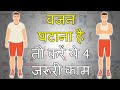 क्यों आपका वजन कम नहीं हो रहा | 4 Common Weight Loss Mistakes in Hindi