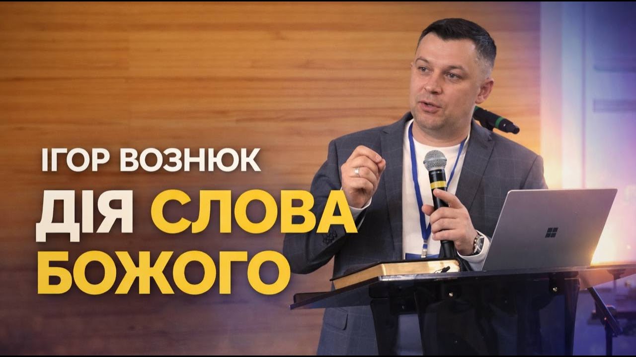 Ігор Вознюк | Дія Слова Божого | Проповідь