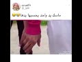 يمسك يد واحد يحسبها يدها
