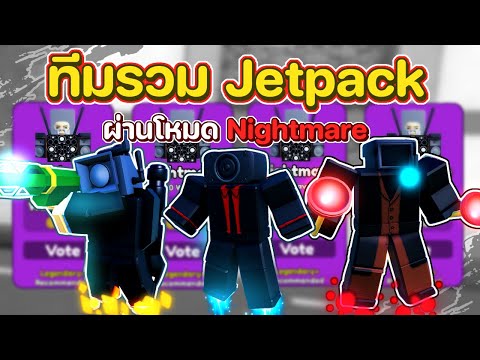 ทีมรวมตัว Jetpack ผ่าน Nightmare ได้เฉย โคตรโหด!! | Roblox | Toilet Tower Defense
