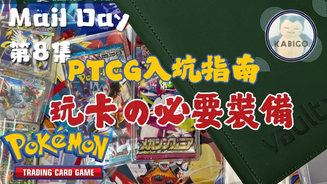 玩卡的必要裝備💥 PTCG 寶可夢卡 新手入坑指南 | 收貨日Vlog #8 MAIL DAY | PokemonTCG | Essentials for your Card Collectibles