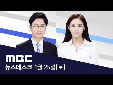 &amp;#39;우한 폐렴&amp;#39; 천 명 넘었다…의사도 사망 - MBC 뉴스데스크 2020년 01월 25일