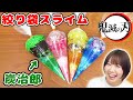 【DIY】切って楽しい！鬼滅の刃のかまぼこ隊の絞り袋スライム作ってみた！！【入れすぎスライム slime】