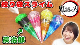 【DIY】切って楽しい！鬼滅の刃のかまぼこ隊の絞り袋スライム作ってみた！！【入れすぎスライム slime】