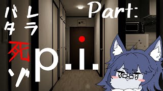 【p.i.】バレなきゃ平気平気🐺💦【初見プレイ】