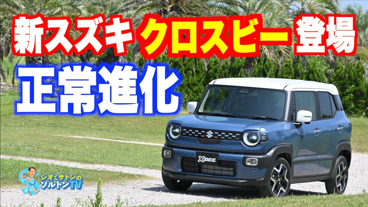 8年ぶりに大幅に刷新された スズキ クロスビー 紹介