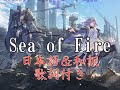 【日本語＆和訳歌詞付き】Sea of Fire【機動戦隊アイアンサーガ】