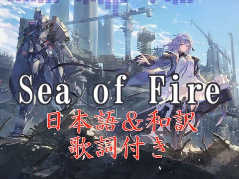 日本語 和訳歌詞付き Sea Of Fire 機動戦隊アイアンサーガ Youtube