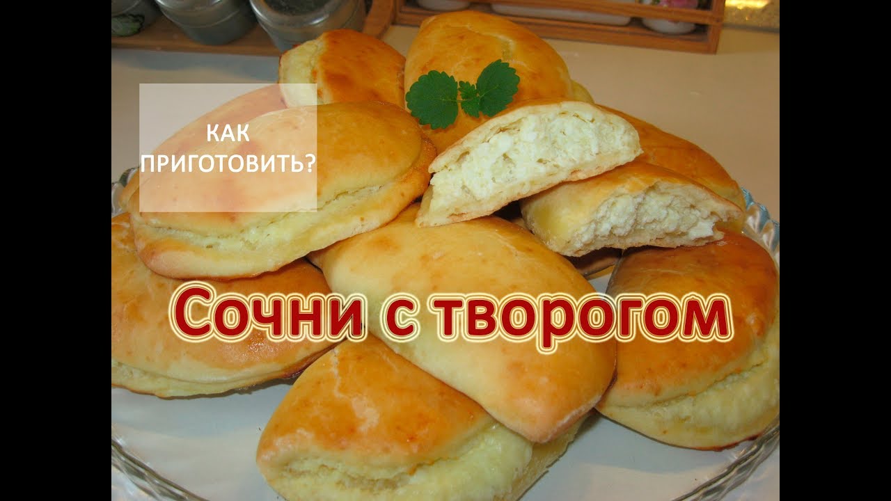 Очень сочень. Сочень с творогом with very. Сочень с творогом прикол. Сочень with very Мем. Сочни рецепт классический.