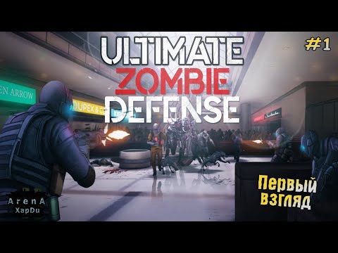 ОБЗОР Ultimate Zombie Defense! Ultimate Zombie Defense ПРОХОЖДЕНИЕ! - Ultimate Zombie Defense #1