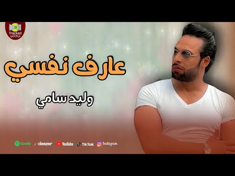 اغنية عارف نفسي وليد سامي Waled Samy Aref Nafsy Official Lyrics Video 2025