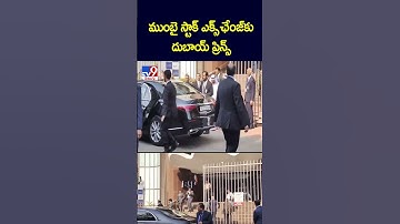 ముంబై స్టాక్‌ ఎక్స్ ఛేంజ్ కు దుబాయ్‌ ప్రిన్స్‌ | Dubai Prince to Mumbai Stock Exchange Office - TV9