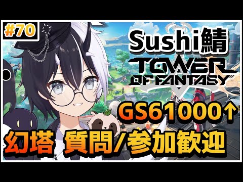 【Tower of Fantasy（幻塔）】幻塔健康生活！！日課消化&お手伝い！【参加/質問 歓迎】【式歌べリア/Vtuber】【Sushi鯖】