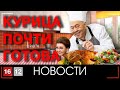 КУРИЦА ПОЧТИ ГОТОВА | НОВОСТИ 16/12