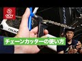 自信ある？チェーンカッターの使い方
